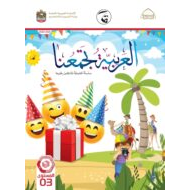 كتاب الطالب لغير الناطقين بها اللغة العربية الصف الثالث الفصل الدراسي الثالث 2021-2022