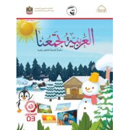 كتاب الطالب لغير الناطقين بها اللغة العربية الصف الثالث الفصل الدراسي الثاني 2021-2022
