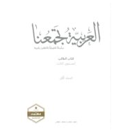 كتاب الطالب لغير الناطقين بها اللغة العربية الصف الثامن الفصل الدراسي الأول 2021-2022