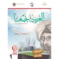 كتاب الطالب لغير الناطقين بها اللغة العربية الصف الرابع الفصل الدراسي الثالث 2021-2022