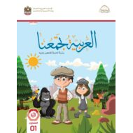 كتاب الطالب لغير الناطقين بها اللغة العربية الصف الأول الفصل الدراسي الثاني 2021-2022