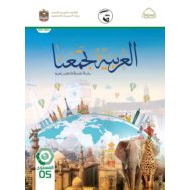 كتاب الطالب لغير الناطقين بها اللغة العربية الصف الخامس الفصل الدراسي الثالث 2021-2022