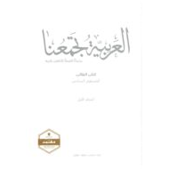 كتاب الطالب 2020-2021 لغير الناطقين بها للصف السادس مادة اللغة العربية