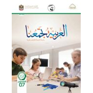 كتاب الطالب لغير الناطقين بها اللغة العربية الصف السابع الفصل الدراسي الثاني 2021-2022