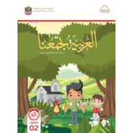 كتاب الطالب 2020 -2021 لغير الناطقين بها للصف السابع مادة اللغة العربية