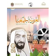 كتاب الطالب لغير الناطقين بها اللغة العربية الصف التاسع الفصل الدراسي الثاني 2021-2022