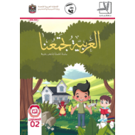 اللغة العربية كتاب الطالب الفصل الدراسي الاول 2019-2020 لغير الناطقين بها للصف الثاني