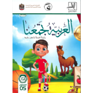 اللغة العربية كتاب الطالب الفصل الدراسي الأول (2019-2020) لغير الناطقين بها للصف الخامس