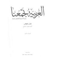 اللغة العربية كتاب الطالب الفصل الدراسي الاول 2019-2020 لغير الناطقين بها للصف الرابع