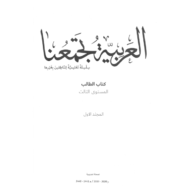 اللغة العربية كتاب الطالب الفصل الدراسي الاول 2019-2020 لغير الناطقين بها للصف الثالث