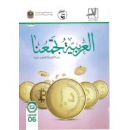 اللغة العربية كتاب الطالب الفصل الدراسي الأول (2019-2020) لغير الناطقين بها للصف السادس