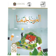 اللغة العربية كتاب الطالب الفصل الدراسي الأول (2019-2020) لغير الناطقين بها للصف التاسع
