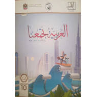اللغة العربية كتاب الطالب الفصل الدراسي الأول (2019-2020) لغير الناطقين بها للصف العاشر