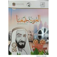 اللغة العربية كتاب الطالب الفصل الدراسي الثاني (2019-2020) لغير الناطقين بها للصف التاسع