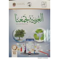 اللغة العربية كتاب الطالب الفصل الدراسي الثاني (2019-2020) لغير الناطقين بها للصف العاشر