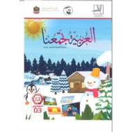اللغة العربية كتاب الطالب الفصل الدراسي الثاني (2019-2020) لغير الناطقين بها للصف الثالث