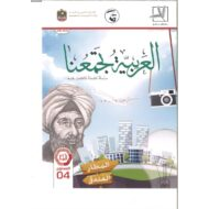 اللغة العربية كتاب الطالب الفصل الدراسي الثاني (2019-2020) لغير الناطقين بها للصف الرابع