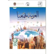 اللغة العربية كتاب الطالب الفصل الدراسي الثاني (2019-2020) لغير الناطقين بها للصف الخامس