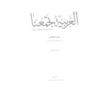 اللغة العربية كتاب الطالب الفصل الدراسي الثاني (2019-2020) لغير الناطقين بها للصف السادس