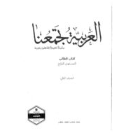 كتاب الطالب الفصل الدراسي الثاني 2020-2021 لغير الناطقين بها الصف الرابع مادة اللغة العربية
