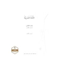 كتاب الطالب الفصل الدراسي الثاني 2020-2021 الصف الثالث مادة اللغة العربية