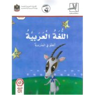 كتاب الطالب اتعلم في المدرسة الفصل الدراس الثاني 2020-2021 الصف الاول مادة اللغة العربية
