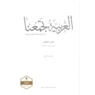 كتاب الطالب الفصل الدراسي الثاني 2020-2021 لغير الناطقين بها الصف الثالث مادة اللغة العربية