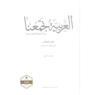 كتاب الطالب الفصل الدراسي الثاني 2020 -2021 لغير الناطقين بها الصف السادس مادة اللغة العربية