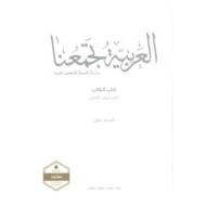 كتاب الطالب الفصل الدراسي الثاني 2020-2021 لغير الناطقين بها الصف الثامن مادة اللغة العربية