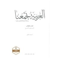 كتاب الطالب الفصل الدراسي الثاني 2020-2021 لغير الناطقين بها الصف التاسع مادة اللغة العربية
