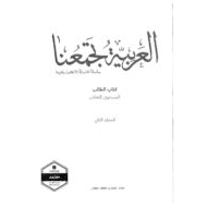 كتاب الطالب الفصل الدراسي الثاني 2020-2021 لغير الناطقين بها الصف العاشر مادة اللغة العربية