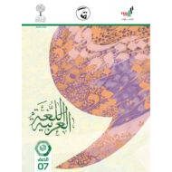 كتاب الطالب الفصل الدراسي الثاني 2020-2021 الصف السابع مادة اللغة العربية
