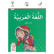 كتاب الطالب الفصل الدراسي الثاني 2020-2021 الصف الرابع مادة اللغة العربية