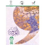 كتاب الطالب 2020 -2021 للصف السادس مادة اللغة العربية