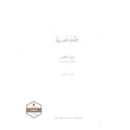 كتاب الطالب الفصل الدراسي الثاني 2020-2021 الصف الخامس مادة اللغة العربية