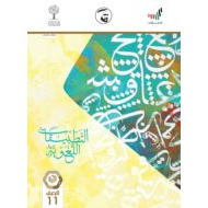 كتاب التطبيقات اللغوية الفصل الدراسي الثاني 2020-2021 الصف الحادي عشر مادة اللغة العربية