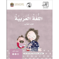 اللغة العربية كتاب الطالب الفصل الثالث (2018-2019) للصف الأول