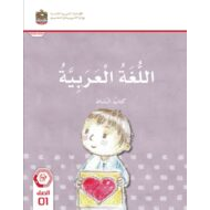 كتاب النشاط اللغة العربية الصف الأول الفصل الدراسي الثالث 2023-2024