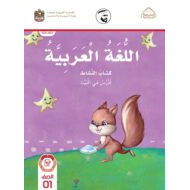 كتاب النشاط الفصل الدراسي الأول 2021-2022 الصف الأول مادة اللغة العربية