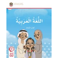 كتاب النشاط اللغة العربية الصف الثاني الفصل الدراسي الثالث 2023-2024