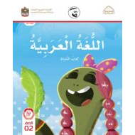 كتاب النشاط الفصل الدراسي الأول 2021-2022 الصف الثاني مادة اللغة العربية