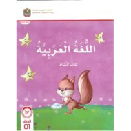 كتاب النشاط اللغة العربية الصف الأول الفصل الدراسي الأول 2023-2024