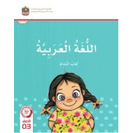 كتاب النشاط المجلد الثاني اللغة العربية الصف الثالث الفصل الدراسي الثاني 2023-2024