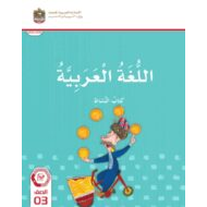 كتاب النشاط اللغة العربية الصف الثالث الفصل الدراسي الثالث 2023-2024