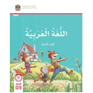كتاب النشاط اللغة العربية الصف الثالث الفصل الدراسي الأول 2023-2024 نسخة مصورة