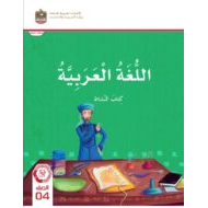 كتاب النشاط اللغة العربية الصف الرابع الفصل الدراسي الثالث 2023-2024