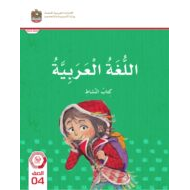 كتاب النشاط اللغة العربية الصف الرابع الفصل الدراسي الثاني 2023-2024