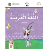 كتاب الطالب أدرس في البيت اللغة العربية الصف الأول الفصل الدراسي الثاني 2021-2022