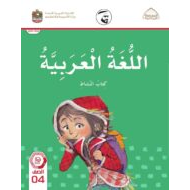 كتاب النشاط اللغة العربية الصف الرابع الفصل الدراسي الثاني 2021-2022