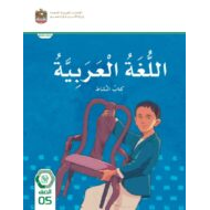كتاب النشاط اللغة العربية الصف الخامس الفصل الدراسي الثالث 2023-2024